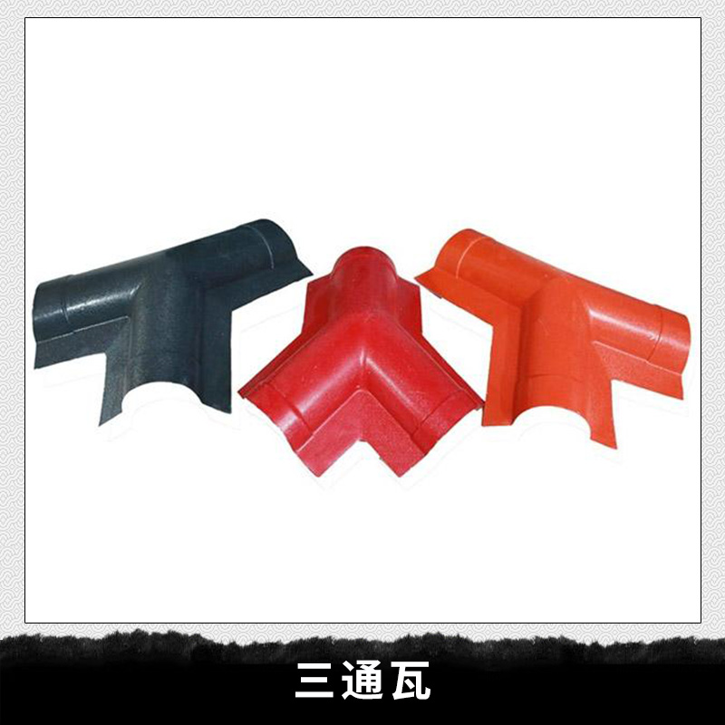 廠家直銷ASA合成樹脂瓦 三通瓦 樹脂瓦 三通脊瓦 正大樹脂瓦