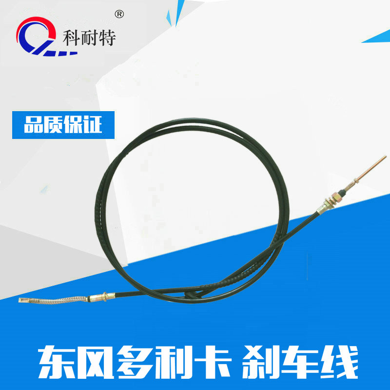 東風1061/Q37/153多利卡熄火線汽車拉線剎車線汽車拉線 東風制動拉線