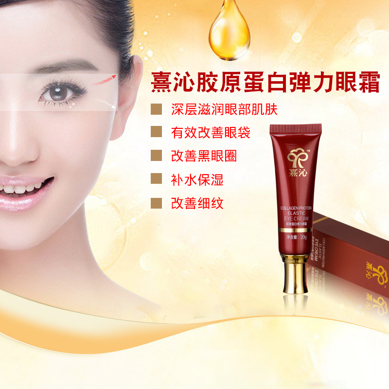 熹沁膠原蛋白彈力眼霜
