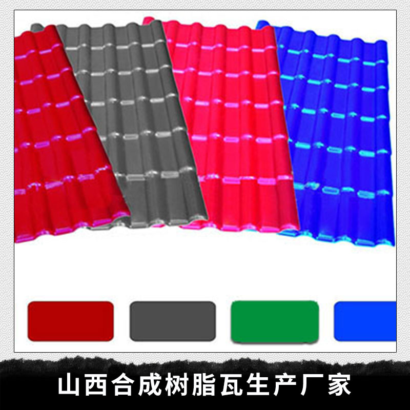 山西 合成樹脂瓦生產(chǎn)廠家 提供樹脂瓦配件 合成樹脂瓦屋面 環(huán)保合成樹脂瓦