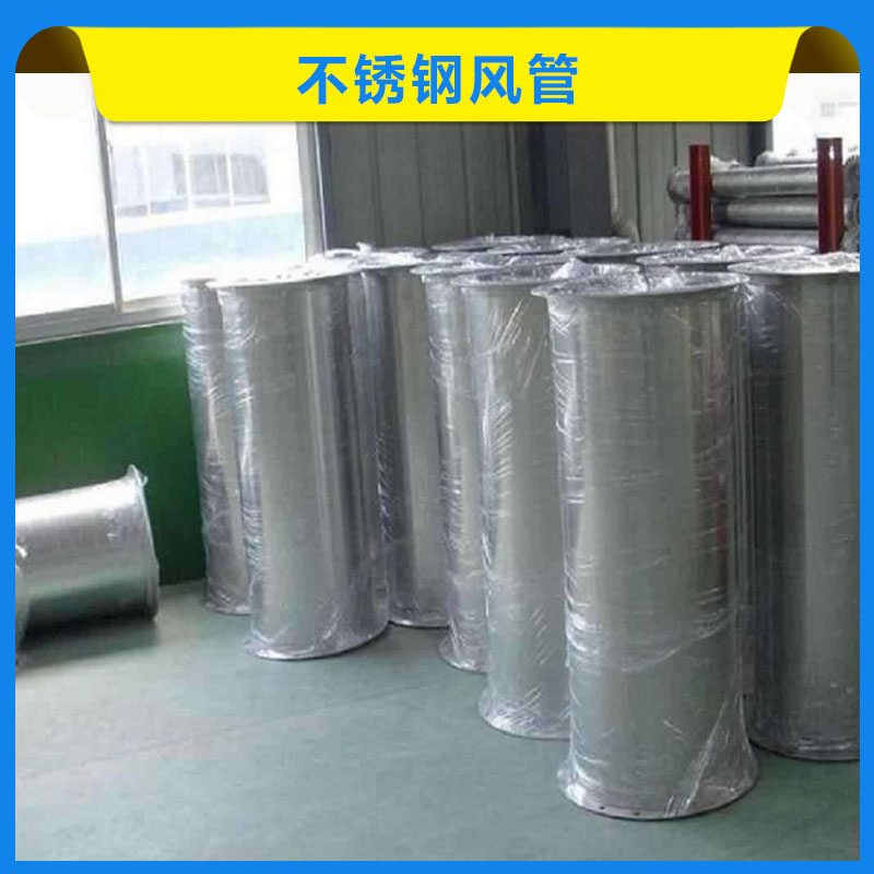 不銹鋼風(fēng)管 排煙道 不銹鋼 工業(yè)送排風(fēng)通風(fēng) 環(huán)保系統(tǒng)吸排風(fēng)管 歡迎來電訂購