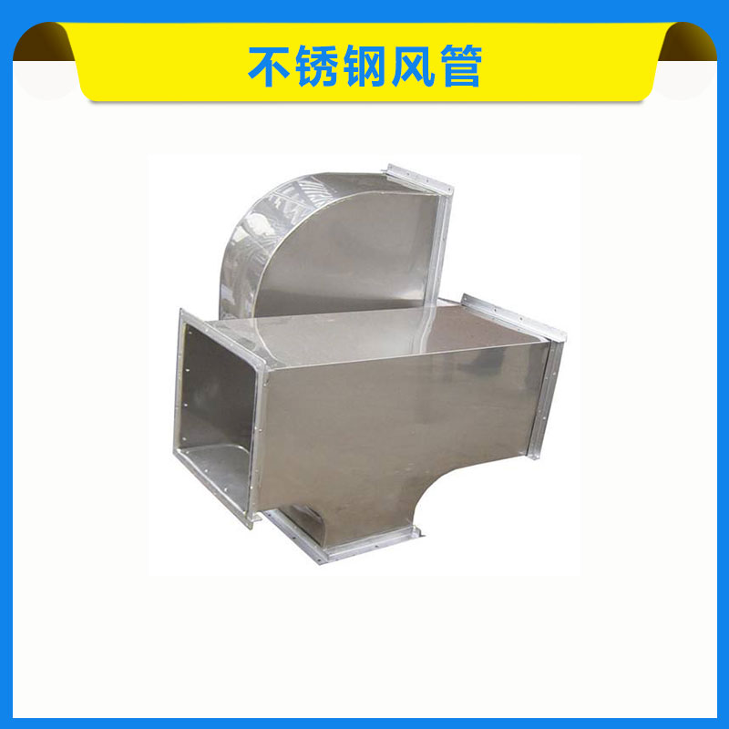 不銹鋼風(fēng)管 排煙道 不銹鋼 工業(yè)送排風(fēng)通風(fēng) 環(huán)保系統(tǒng)吸排風(fēng)管 歡迎來電訂購