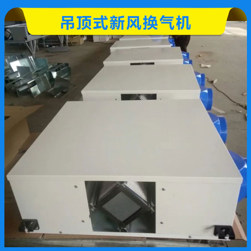 吊頂式新風(fēng)換氣機 立式熱回收顯熱新風(fēng)換氣機組 吊頂式低噪聲新風(fēng)換氣機 歡迎來電咨詢