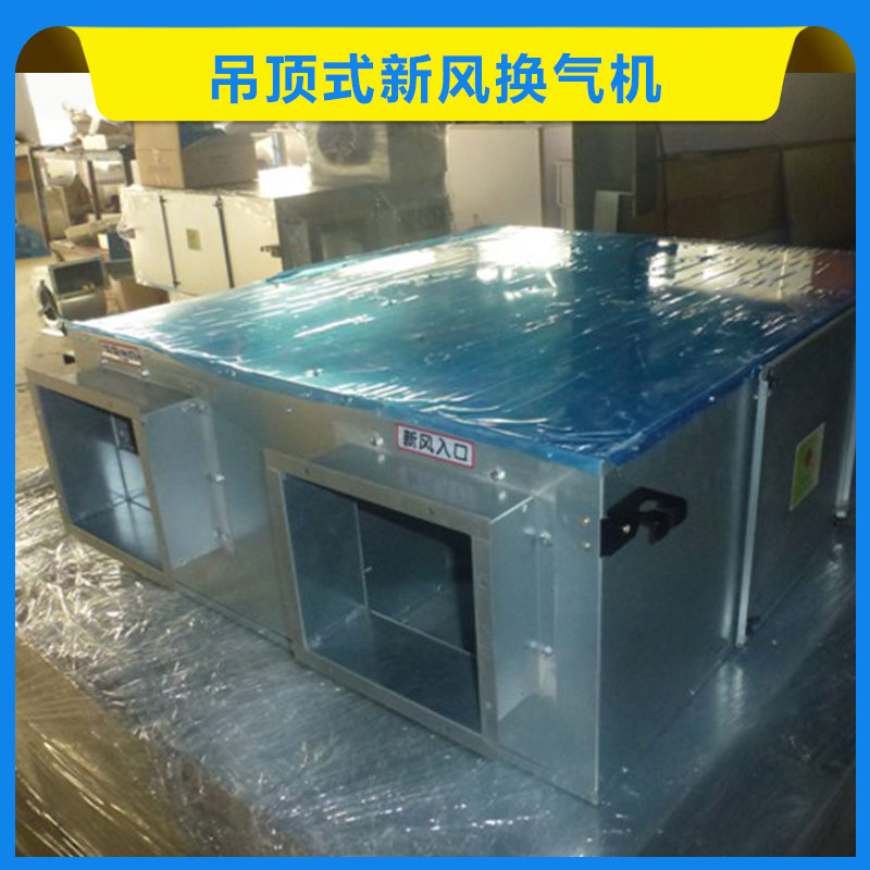吊頂式新風(fēng)換氣機 立式熱回收顯熱新風(fēng)換氣機組 吊頂式低噪聲新風(fēng)換氣機 歡迎來電咨詢