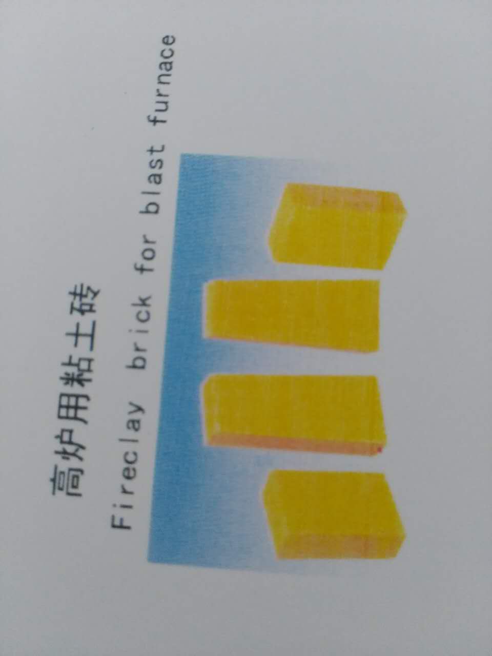 低蠕變黏土磚、高爐用黏土磚