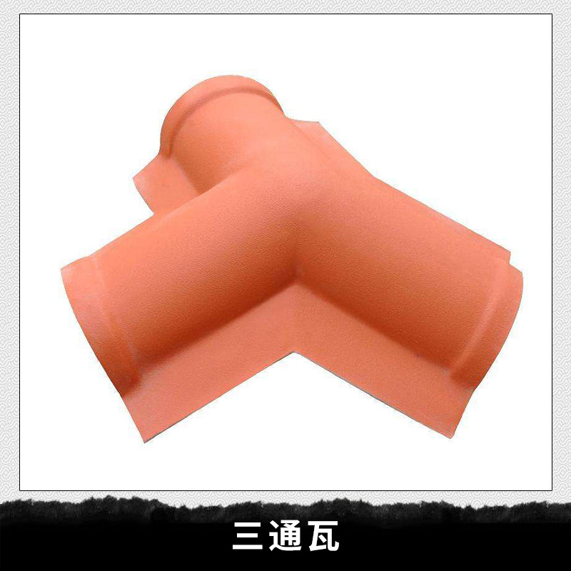 廠家直銷ASA合成樹脂瓦 三通瓦 樹脂瓦 三通脊瓦 正大樹脂瓦