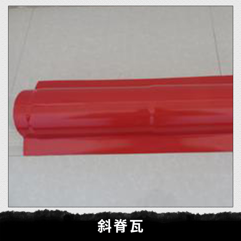 廠家直銷 斜脊瓦 ASA合成樹脂瓦 樹脂瓦配件脊瓦斜面* 品質(zhì)保障