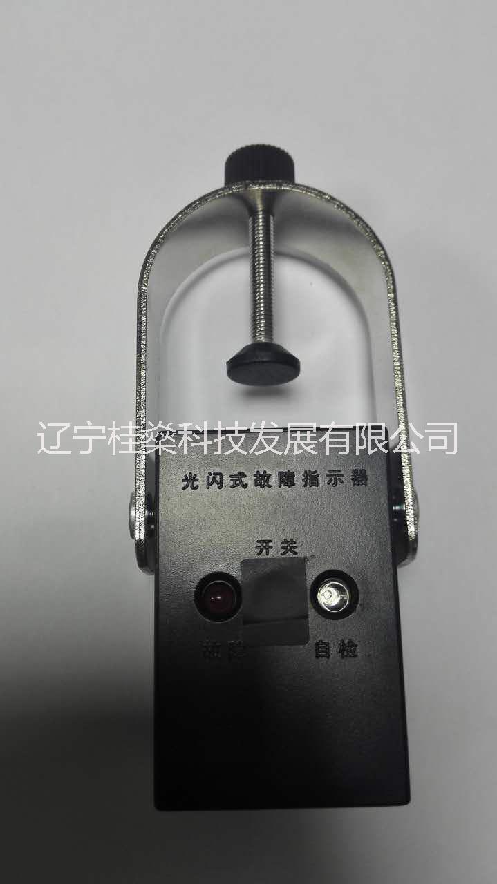 沈陽(yáng)故障指示器尋址器 高壓線路故障指示器 沈陽(yáng)故障指示器廠家 電纜型故障指示器