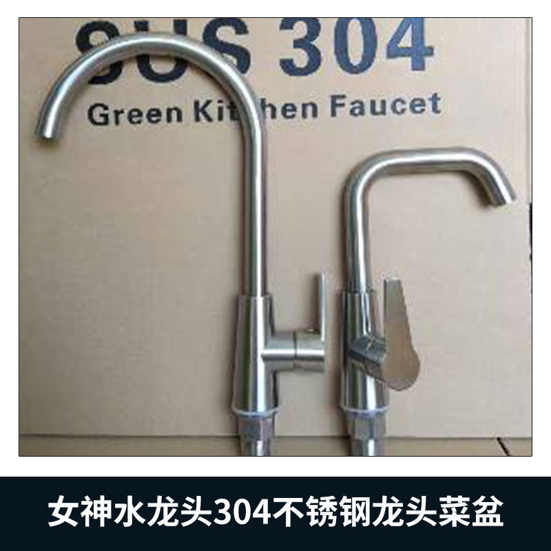 女神菜盆水龍頭冷熱_水龍頭冷熱廠家_304七字龍頭批發(fā)