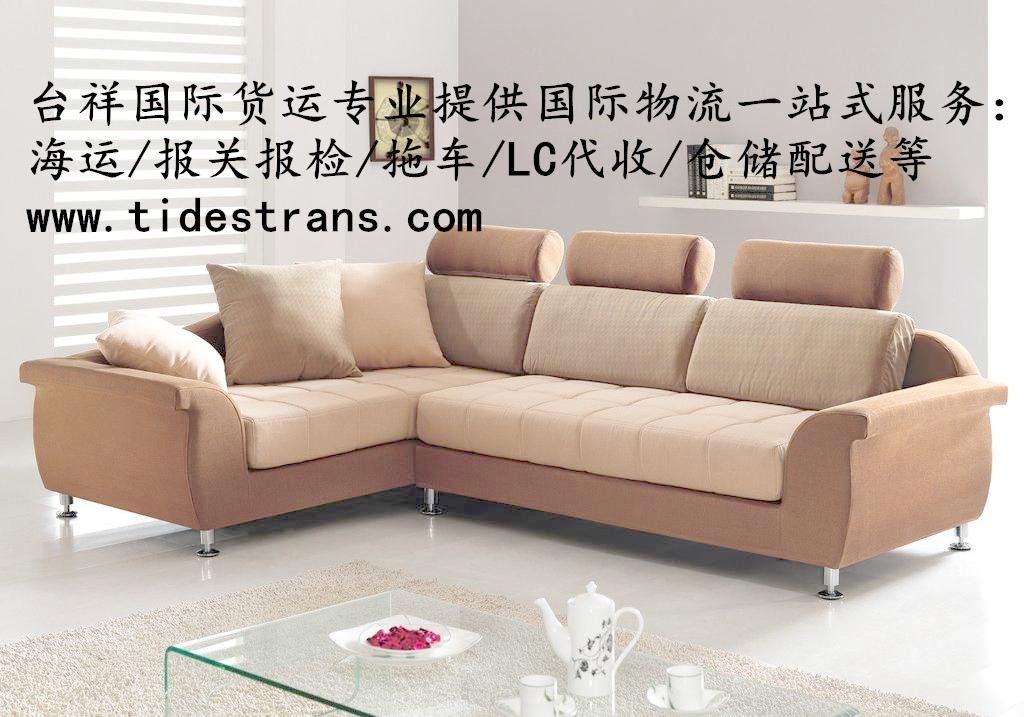 供應(yīng)大陸沙發(fā)海運到臺灣，包稅包清關(guān)