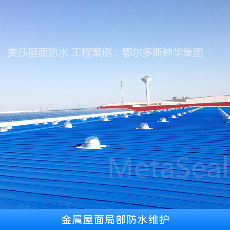 上海榮拓實(shí)業(yè)有限公司提供專業(yè) 金屬屋面局部防水維護(hù) 金屬屋面防水方案