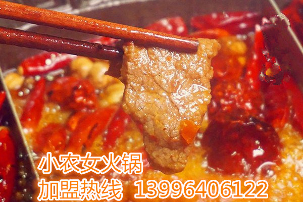 小農(nóng)女火鍋加盟有前景嗎