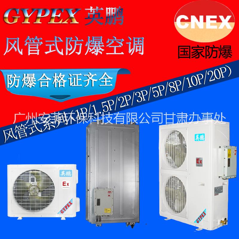 電子工廠防爆空調(diào)，安徽防爆風(fēng)管機(jī)