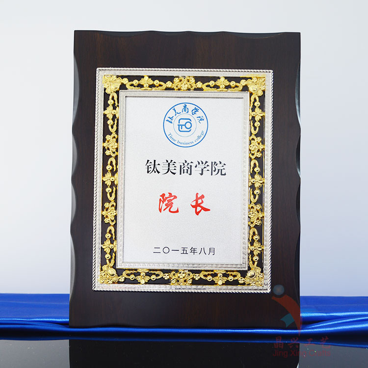 精興工藝品 窗花花框獎牌經銷商授權 獎牌定制 木托獎牌 院長紀念