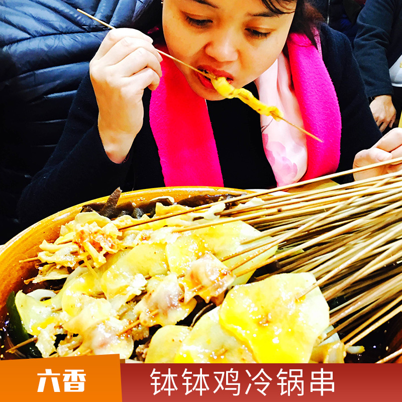 缽缽雞冷鍋串報(bào)價(jià)、廠家批發(fā)、招商加盟【成都六香餐飲管理有限公司】