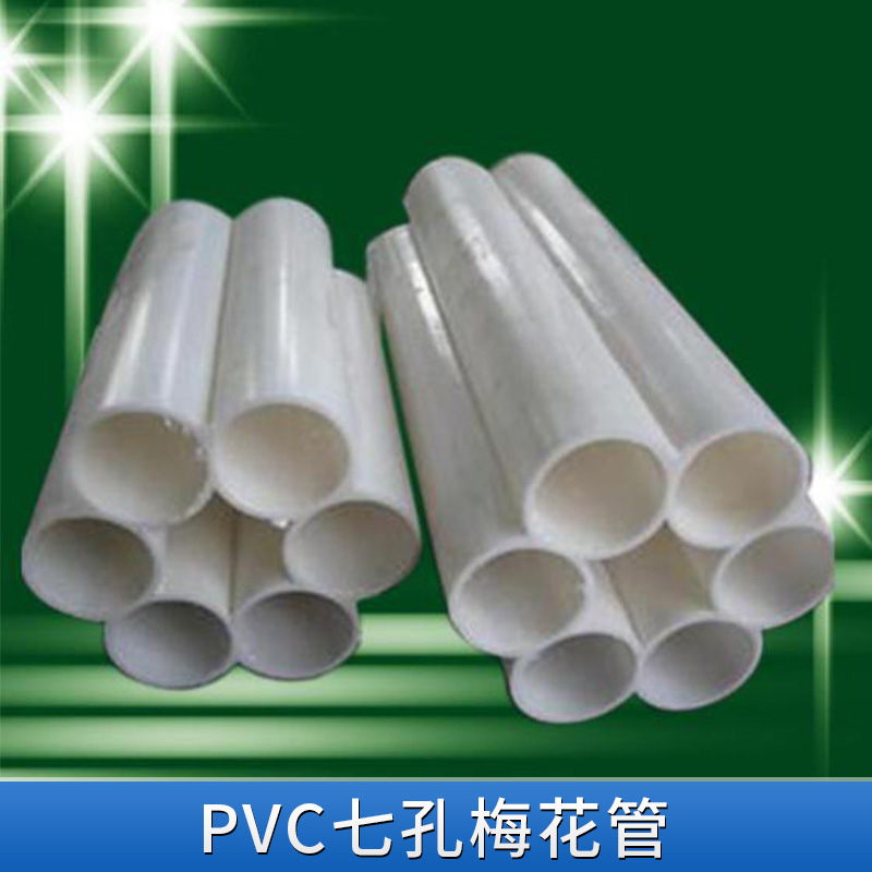 云南廠家直銷 PVC七孔梅花管 白色通訊管材 聚乙烯一體多孔管