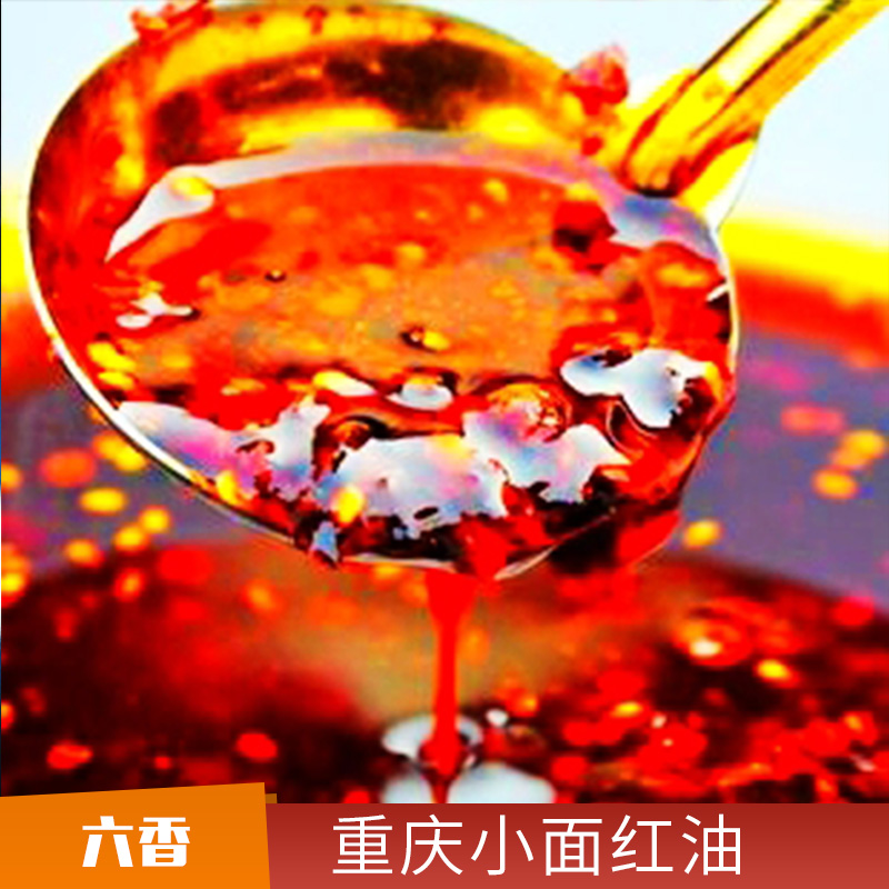 重慶小面紅油價(jià)格、批發(fā)、報(bào)價(jià)【成都六香餐飲管理有限公司】
