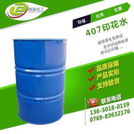 廠家批發(fā)印花水環(huán)保407稀釋劑
