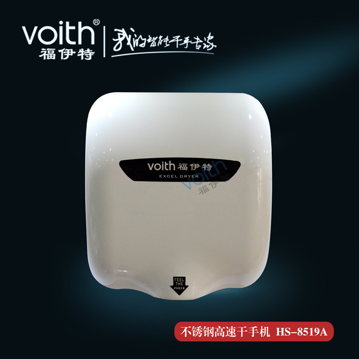 噴射式接水盤感應(yīng)干手機(jī)掛壁式自動(dòng)干手器HS-8515A福伊特品牌