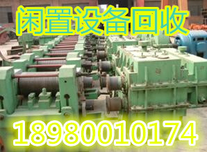 成都淘汰設(shè)備、閑置設(shè)備回收18008070352