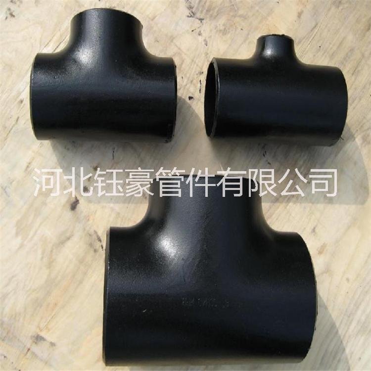 滄州三通廠 不銹鋼三通 碳鋼三通 高壓三通