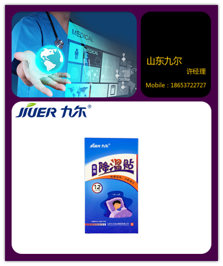 廠家招商九爾醫(yī)用降溫貼退熱貼