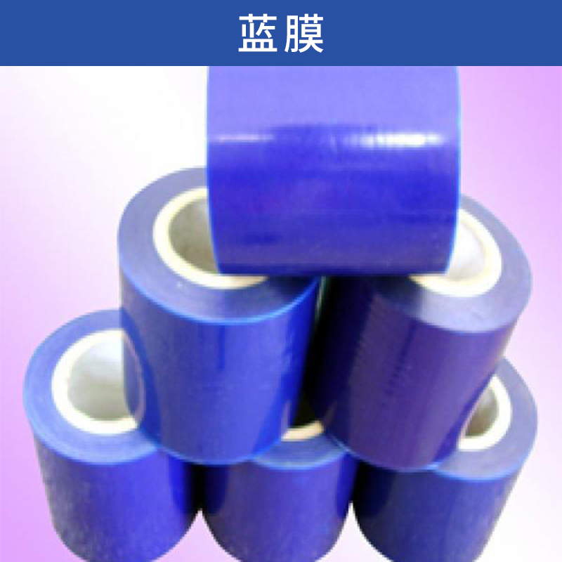PE藍膜不銹鋼板/鋁合金板/玻璃板/塑料板藍色保護膜廠家直銷