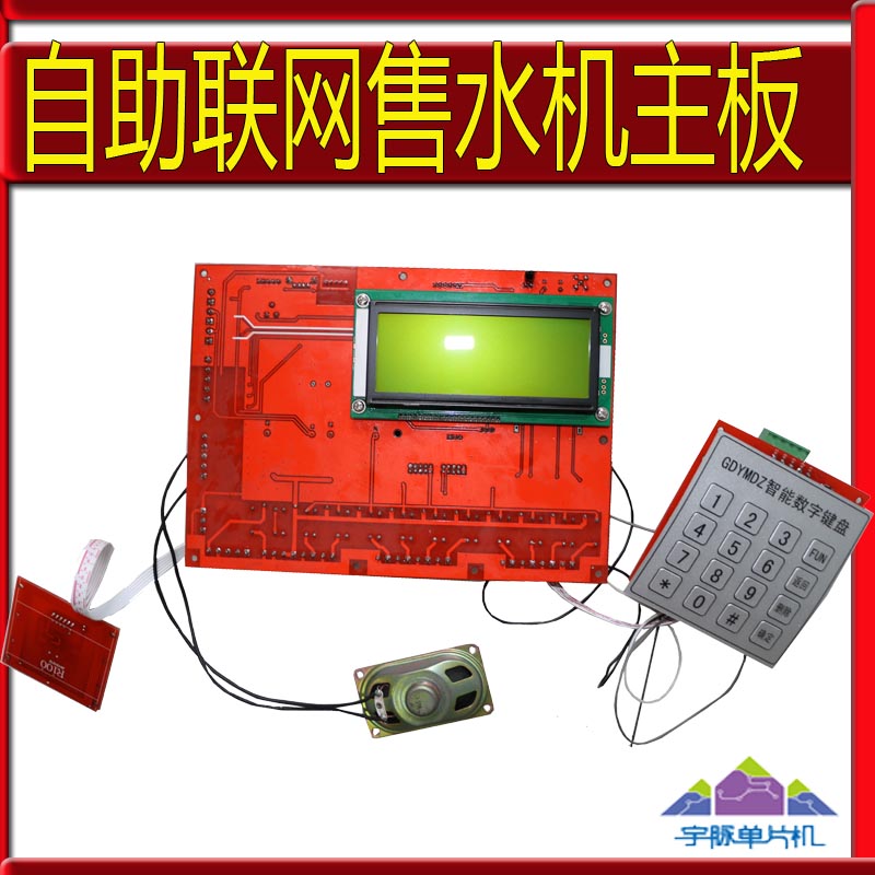 宇脈自助售水機(jī)主板廠家直銷商用戶外小區(qū)便民自助設(shè)備