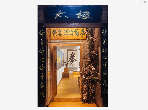 陳家溝太極北京豐臺日月天地國術院