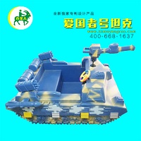 木羊人愛國者號(hào)坦克車/碰碰車