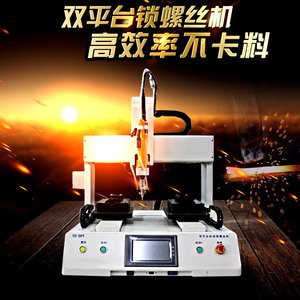 廣東騰創(chuàng)全自動(dòng)鎖螺絲機(jī) 雙平臺(tái)桌面式螺絲機(jī) 單軸坐標(biāo)式打螺絲機(jī) 雙平臺(tái)自動(dòng)鎖螺絲機(jī)