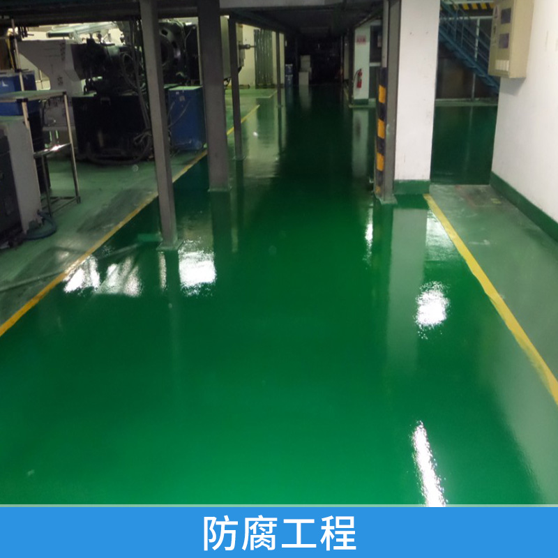 防腐工程 防腐耐磨地坪漆 防塵防腐地坪施工 防腐地板漆工程 歡迎來電定制