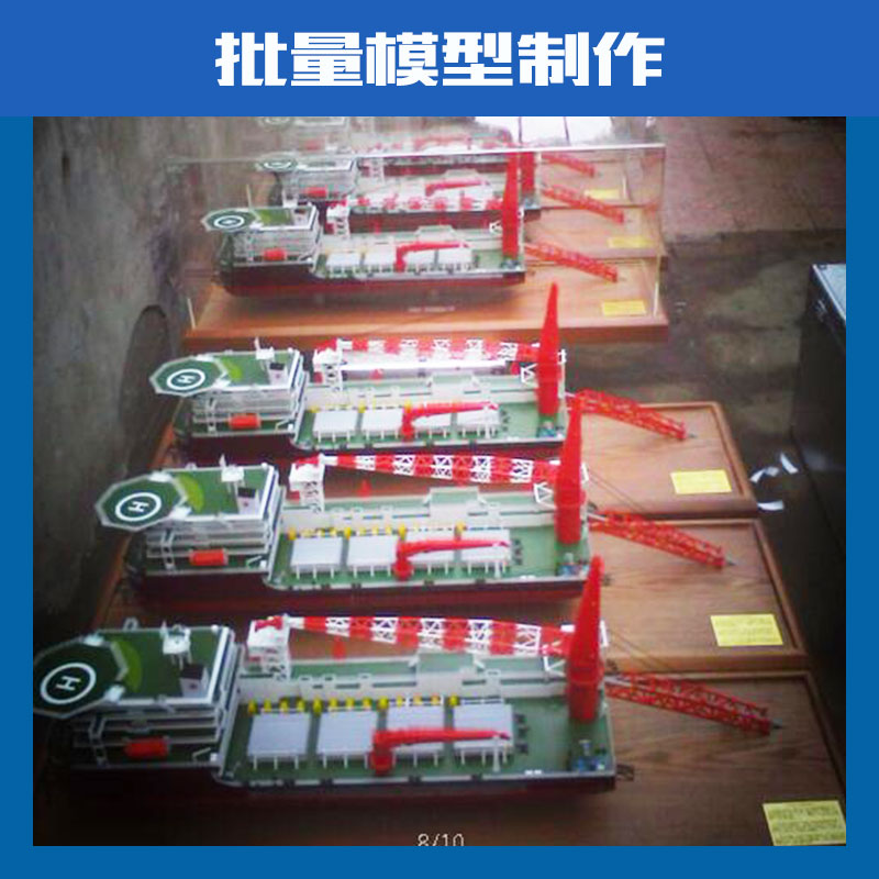 承接承攬批量模型制作加工，質(zhì)優(yōu)價(jià)廉、童叟無欺、價(jià)格公道、合情合理