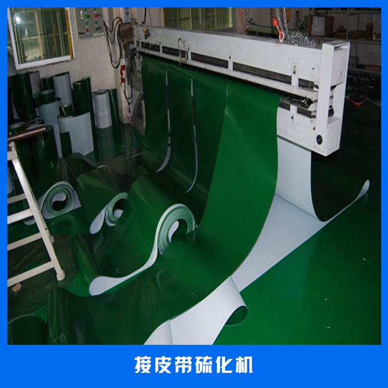 工業(yè)皮帶生產(chǎn)設(shè)備接皮帶硫化機(jī)無(wú)縫接頭硫化機(jī)分層機(jī)/打齒機(jī)/接駁機(jī)