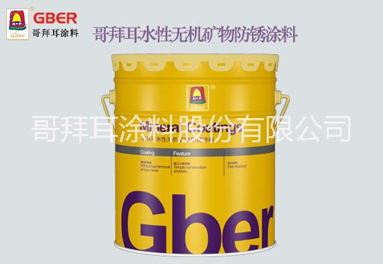 防銹無(wú)機(jī)涂料哪家好 防銹漆品牌哥拜耳供應(yīng)