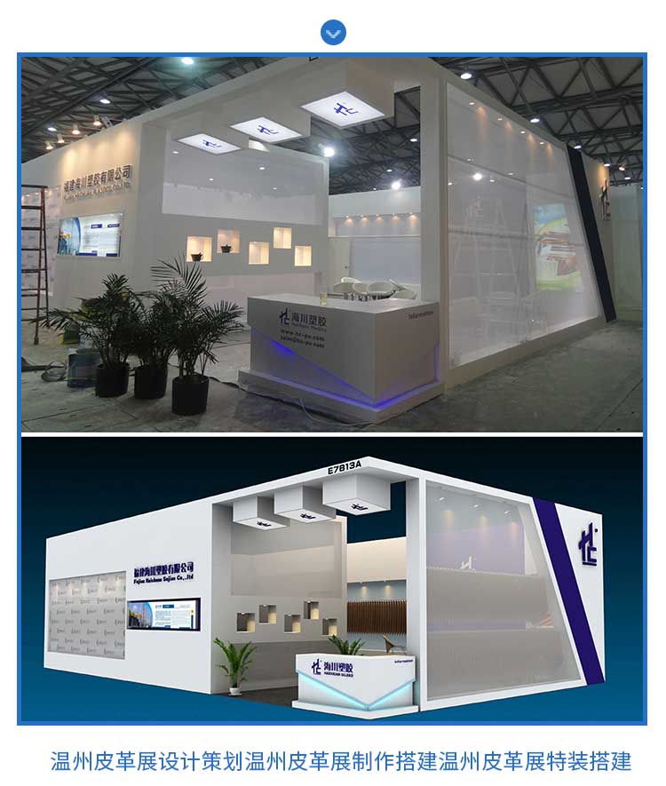 溫州皮革展展臺搭建@溫州皮革展展臺搭建制作@溫州皮革展展臺搭建設(shè)計@溫州皮革展展臺搭建多少錢