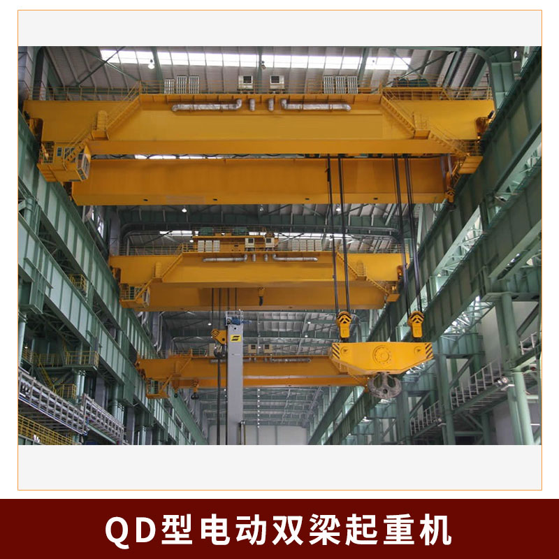 廠家直銷QD型電動(dòng)雙梁起重機(jī) 各噸位電動(dòng)雙梁橋式行吊天車