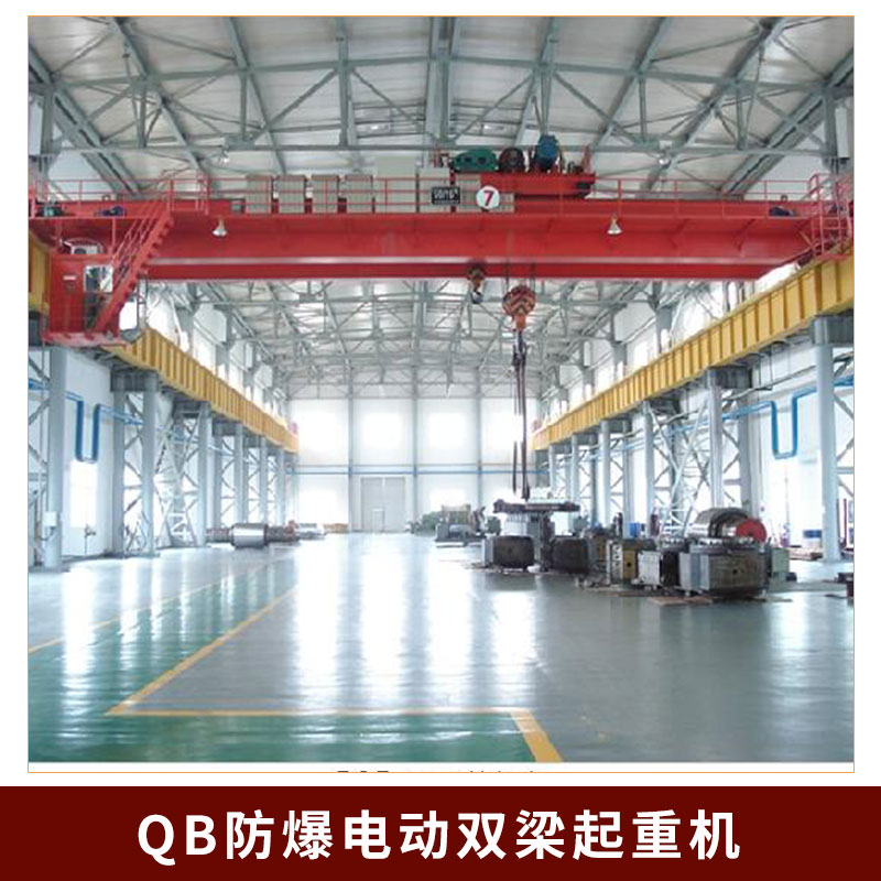 熱銷雙梁起重機(jī) 電動單梁防爆起重機(jī) QB防爆電動雙梁起重機(jī)