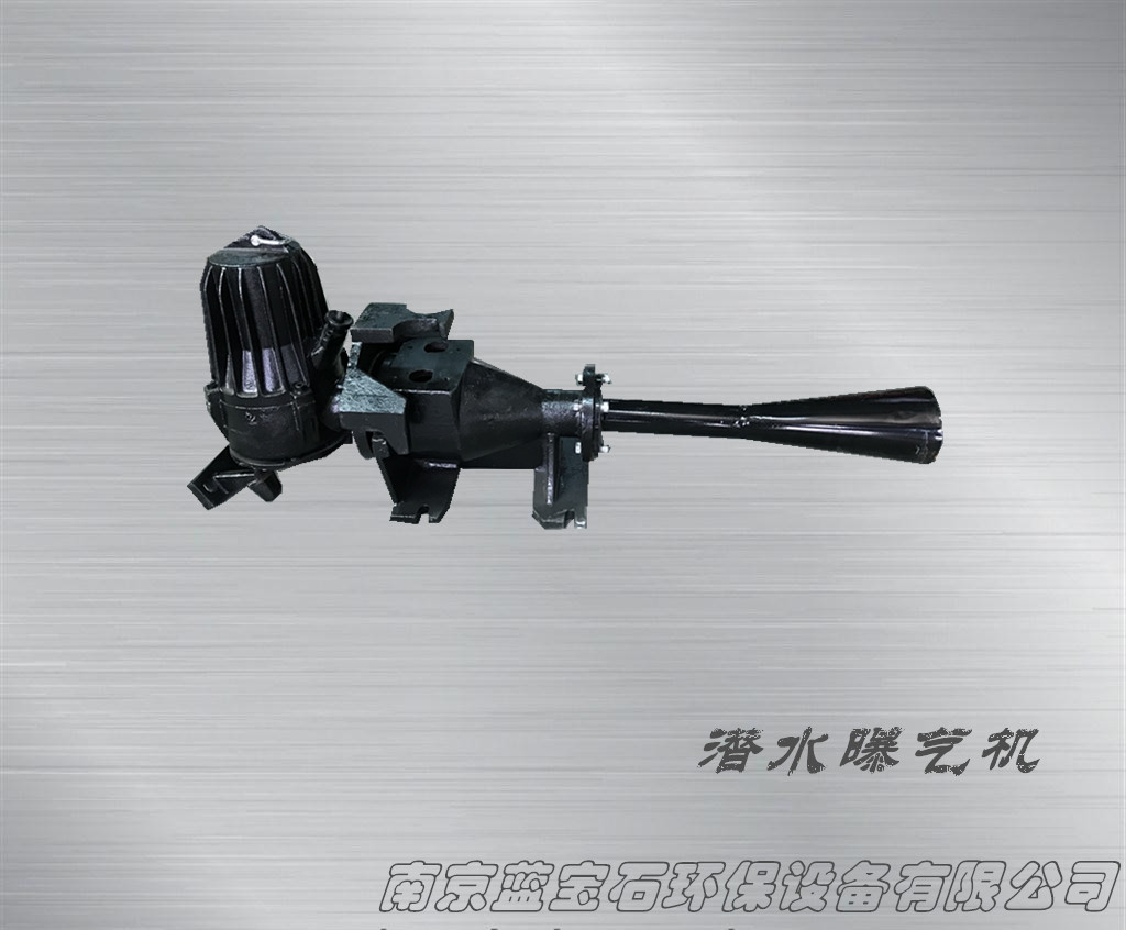 潛水曝氣機射流式液下射流曝氣機曝氣池氧化池增氧裝置