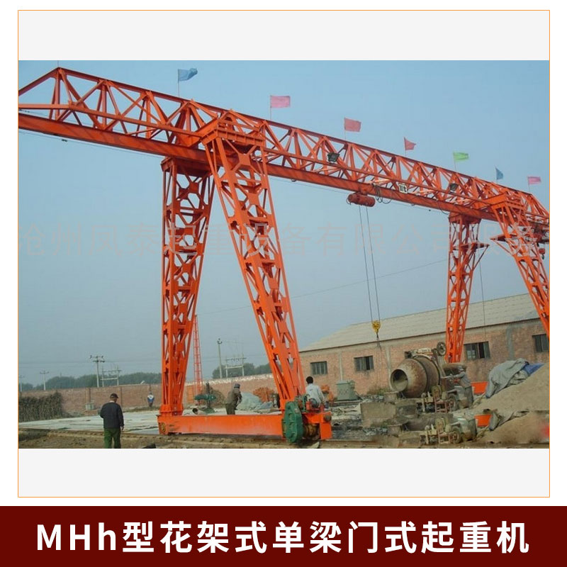 廠家直銷 MHh型花架式單梁門式起重機 門式單梁起重機 作業(yè)范圍大 適用性廣