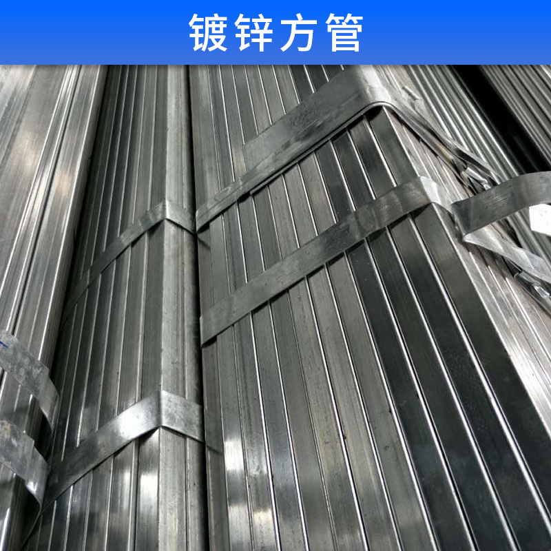 鍍鋅方管 鍍鋅矩型管 厚度 規(guī)格齊全 加工方管 熱鍍鋅方矩管 冷鍍鋅板料管 歡迎來(lái)電訂購(gòu)
