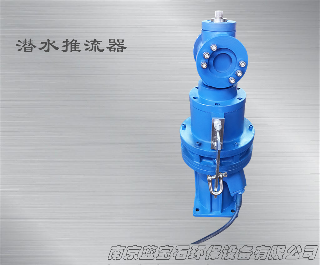 潛水推流器低速潛水?dāng)嚢铏C 廠家提供可定制長期供貨