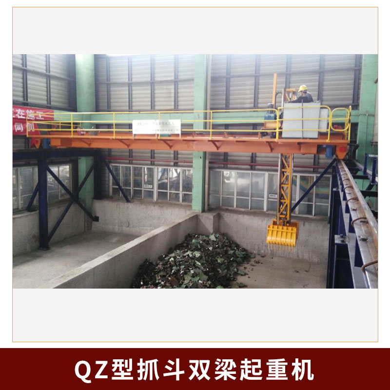 廠家直銷QZ型抓斗雙梁起重機  半自動生活垃圾雙梁抓斗起重機