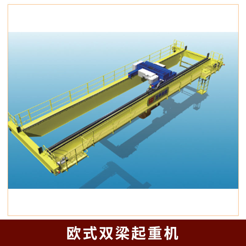歐式雙梁起重機 歐式行車，天吊，電動單梁起重機，電動雙梁起重機