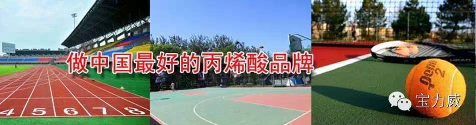 水性跑道“寶力威”環(huán)保材質(zhì)