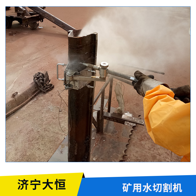 山東廠家直銷 礦用水切割機 *切割煤礦井下100mm各類鋼材