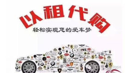 汽車租賃，以租*