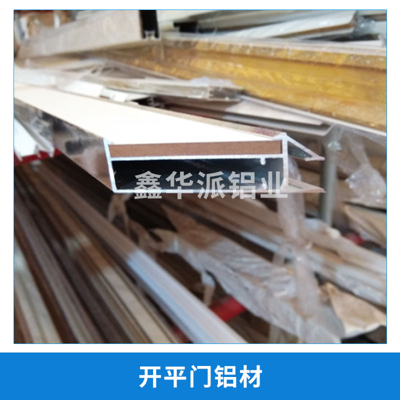 開平門鋁材 衣柜門鋁型材 家裝建材 異型材 門料型材 歡迎來電定制