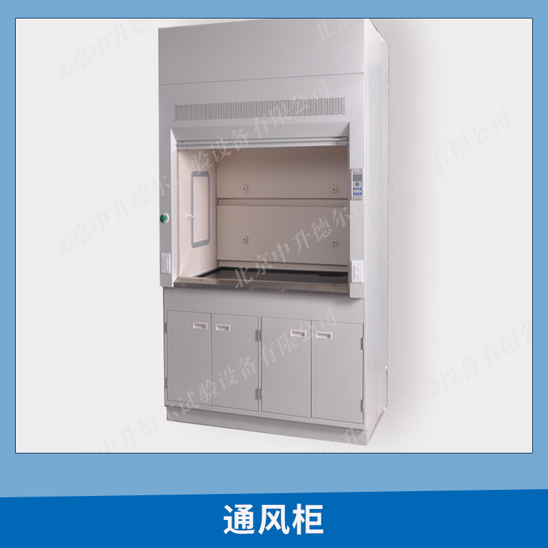 廠家直銷(xiāo) 實(shí)驗(yàn)室鋼木通風(fēng)柜 全木通風(fēng)柜 全鋼通風(fēng)柜