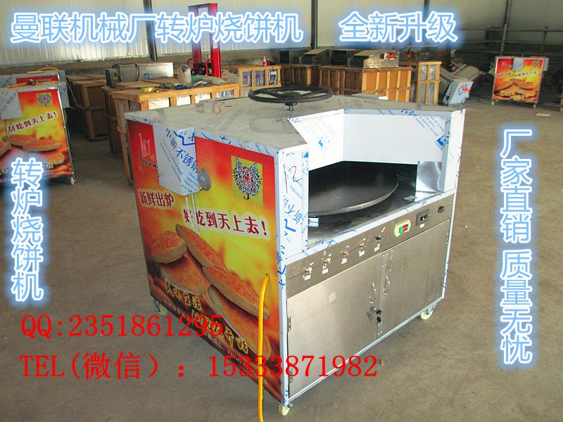 供應(yīng)自動(dòng)燒餅爐子 轉(zhuǎn)爐燒餅爐廠家直銷 全自動(dòng)轉(zhuǎn)爐燒餅爐 自動(dòng)打燒餅爐子自動(dòng)做燒餅機(jī)河南*轉(zhuǎn)爐燒餅爐廠家常年批發(fā)零售